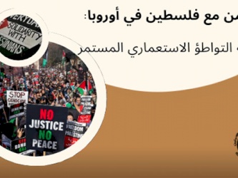 التضامن مع فلسطين في أوروبا:  مقاومة التواطؤ الاستعماري المستمر