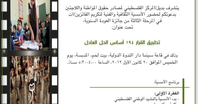 تكريم الفائزين/ات سيتم خلال أمسية أدبية ثقافية بتاريخ 20/12/2012  الإعلان عن أسماء الفائزين في جائزة العودة السنوية للعام 2012 / حقل الفيلم الوثائقي القصير