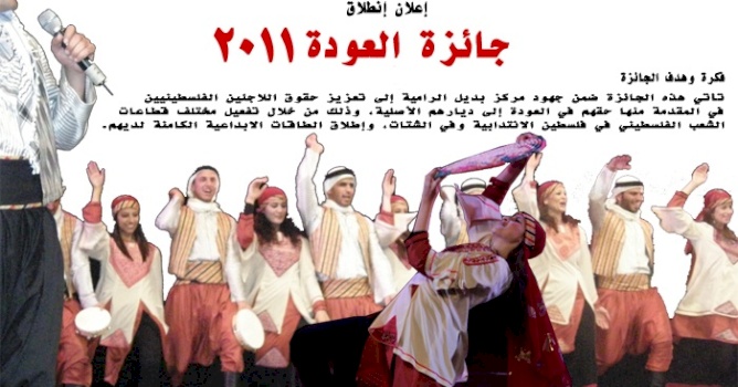مركز بديل يعلن عن إنطلاق جائزة العودة 2011