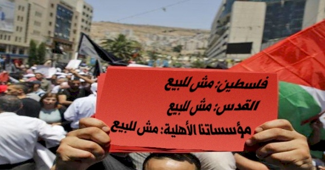 (٣١ كانون ثاني ٢٠٢٠) الحملة الوطنية لرفض التمويل المشروط - "الموقف الفلسطيني موحد: لا للشروط السياسية"