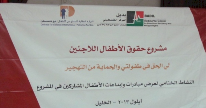  تحت عنوان: لي الحق في طفولتي والحماية من التهجير  مركز بديل والحركة العالمية للدفاع عن الأطفال يختتمان مشروع حقوق الأطفال اللاجئين والمهجرين