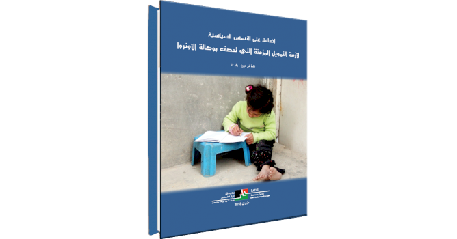 (١٦ آب ٢٠١٨) نشرة غير دورية صادرة عن مركز بديل: أزمة الاونروا المالية جزء من مشروع سياسي لتصفية قضية اللاجئين