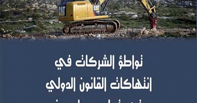 مركز بديل يصدر النسخة العربية من الورقة البحثية عن تواطؤ الشّركات في انتهاكات القانون الدولي في فلسطين