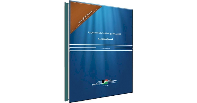 (٥شباط ٢٠١٧) مركز بديل يصدر ورقة العمل رقم (١٩) بعنوان: قمع المقاومة