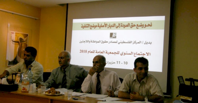 الجمعية العامة لمركز بديل تعقد اجتماعها السنوي الدوري تحت شعار:نحو وضع حق العودة إلى الديار الأصلية موضع التنفيذ