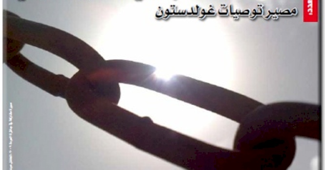 بديل يصدر عدداً جديداً من جريدة حق العودة تحت عنوان: "المساءلة والمحاسبة في القانون الدولي: مصير توصيات غولدستون"