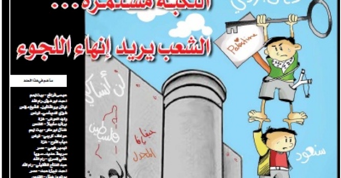 بديل يصدر عدداً جديداً من جريدة حق العودة تحت عنوان: "النكبة مستمرة...الشعب يريد انهاء اللجوء"