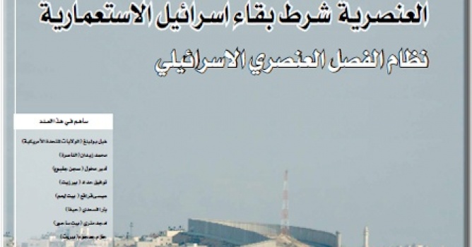 مركز بديل يصدر العدد46 من جريدة حق العودة - حمل عنوان: "العنصرية شرط بقاء إسرائيل الاستعمارية، نظام الفصل العنصري الإسرائيلي"