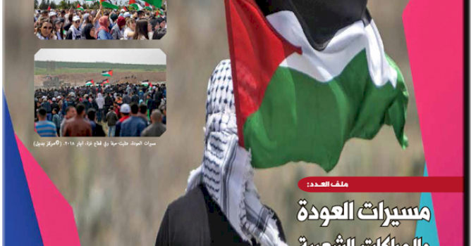 (١٢ كانون أول ٢٠١٨) اصدار العدد 71 من جريدة "حق العودة" بعنوان: مسيرات العودة والحراكات الشعبية