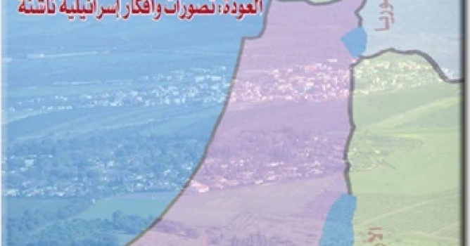 مركز بديل يصدر العدد 39 من جريدة "حق العودة" بعنوان: العودة: تصورات وأفكار إسرائيلية ناشئة