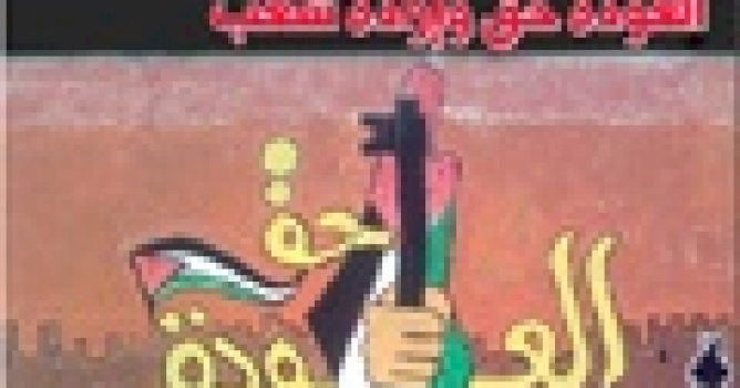 "في مواجهة النكبة 65: العودة حق وإرادة شعب"