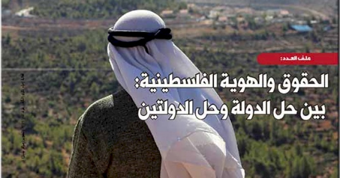 (١٢ تشرين ثاني ٢٠١٨) مركز بديل يصدر العدد 70 من جريدة حق العودة تحت عنوان: "الحقوق والهوية الفلسطينية: بين حل الدولة والدولتين"