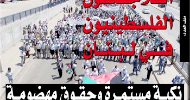 مركز بديل يصدر العدد 40 من جريدة حق العودة تحت عنوان: اللاجئون الفلسطينيون في لبنان: نكبة مستمرة وحقوق مهضومة