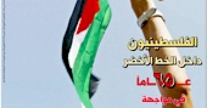 بديل يصدر العدد 52 من جريدته الدورية "حق العودة" تحت عنوان: الفلسطينيون داخل الخط الأخضر؛ 65 عاماً في مواجهة التهجير، العزل والتمييز العنصري  