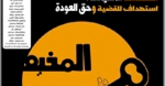 مركز بديل يصدر العدد 62 من جريدته حق العودة:  استهداف المخيمات، استهداف للقضية وحق العودة