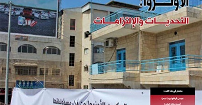 (5 أيلول 2016) إصدار العدد 67 من جريد حق العودة، بعنوان: "الأونروا: التحديات والالتزامات"