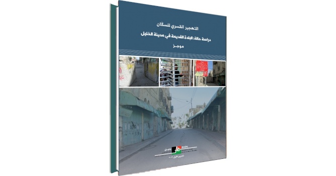 (2 كانون الأول 2016) مركز بديل يصدر موجز وفيلم قصير حول التهجير القسري للسكان: دراسة حالة البلدة القديمة في مدينة الخليل