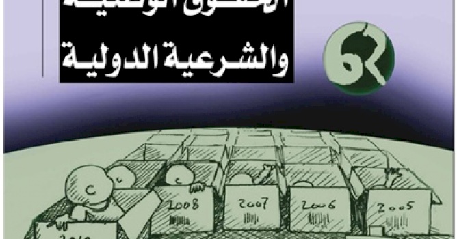 بديل يصدر العدد 41 من جريدة حق العودة تحت عنوان: "الحقوق الوطنية والشرعية الدولية"
