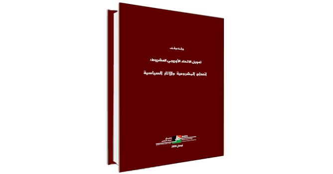 (٢١ أيار ٢٠٢٠) بديل يصدر ورقة موقف تحت عنوان: التمويل الاوروبي المشروط سياسيا: انعدام المشروعية والآثار السياسية