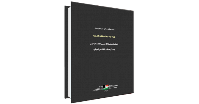 (١٠ تموز ٢٠٢٠) ورقة موقف صادرة عن مركز بديل - رؤية ترامب / صفقة القرن: تصفية لقضية اللاجئين الفلسطينيين وإخلال خطير بالقانون الدولي