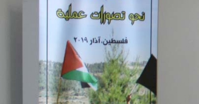 (٢٥ آذار ٢٠١٩) بديل يطلق فعاليات مؤتمر "حق العودة: نحو تصورات عملية" 