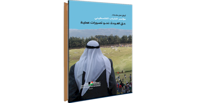 (٢ تشرين أول ٢٠١٩) مركز بديل يصدر كتاب &ndash; أوراق عمل مقدمة لمؤتمر الشباب الفلسطيني - حق العودة: نحو تصورات عملية