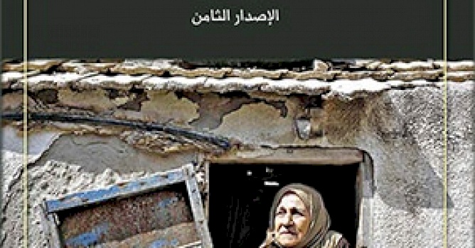 (17 حزيران 2016) متوفر الان: المسح الشامل المختص باللاجئين والمهجرين الفلسطينيين 2013-2015