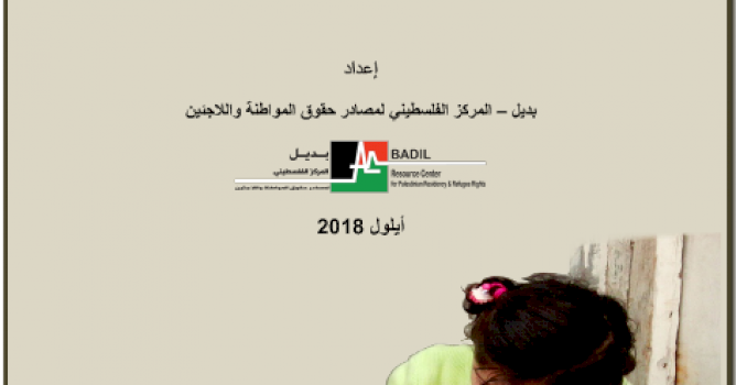 (١٢ أيلول ٢٠١٨) مركز بديل يصدر مقترح خطة استراتيجية فلسطينية للتعامل مع الهجمة على الاونروا