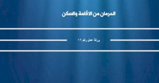 مركز بديل يصدر ورقتي عمل حول التهجير القسري للسكان