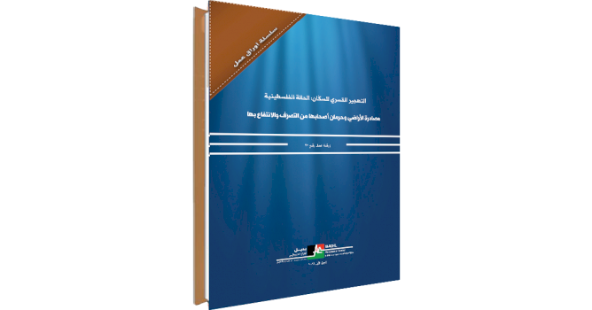 ٢٨ شباط ٢٠١٨) مركز بديل يعلن عن إصدار ورقة العمل رقم ٢٠: بعنوان: حرمان الفلسطينيين من الوصول إلى الموارد الطبيعية والخدمات العامّة