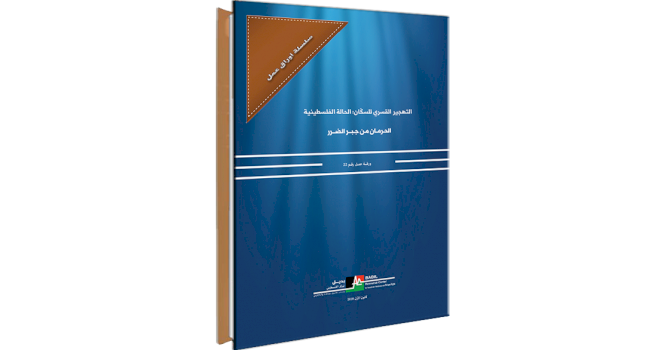 (٢٨ كانون أول ٢٠١٨) إصدار ورقة العمل رقم (22) تحت عنوان: "الحرمان من جبر الضرر"