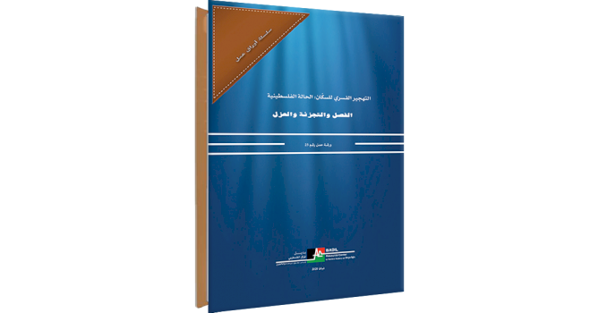 (٢٨ شباط ٢٠٢٠) مركز بديل يصدر ورقة العمل رقم: 23، تحت عنوان: الفصل، والتجزئة والعزل: ممارسات نظام الفصل العنصري الإسرائيلي تستهدف وجود الشعب الفلسطيني