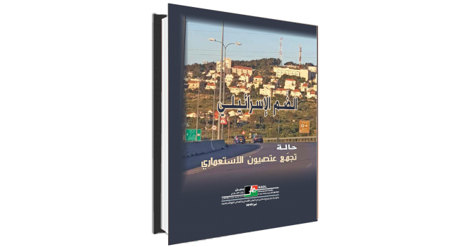 (٢٥ أيلول ٢٠٢٠) مركز بديل يصدر أحدث أبحاثه بعنوان: الضّم الإسرائيلي: حالة تجمّع عتصيون الاستعماري