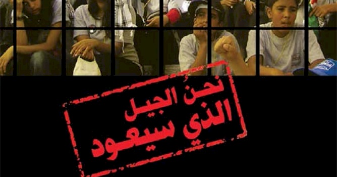 بديـل / المركز الفلسطيني لمصادر حقوق المواطنة واللاجئين يعلن عن إصدار كتاب "نحن الجيل الذي سيعود 