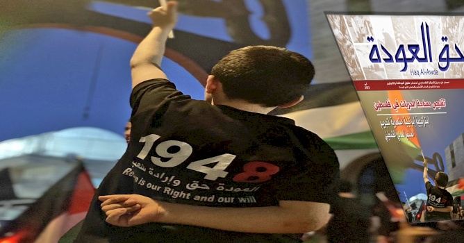 بديل يستأنف إصدارجريدة حق العودة: "تقليص مساحة الحريات في فلسطين"