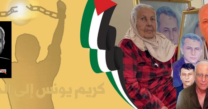 رسالة الأسير الفلسطيني كريم يونس بعد قضائه 40 عاما في سجون القمع الاسرائيلية: الحريّة للأسرى والنّصر لفلسطين وشعبنا