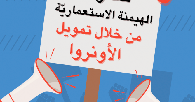 نداء لمقارنة الهيمنة الاستعمارية من خلال تمويل الأونروا