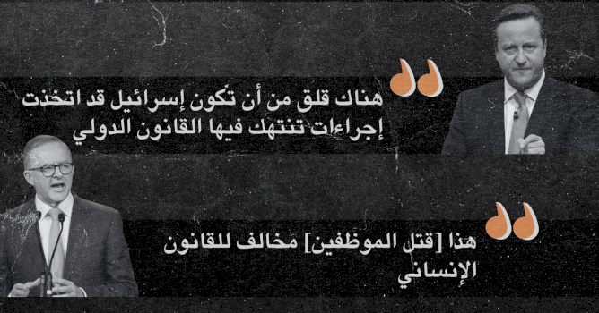 بعد ٦ أشهر من الدعم الذي  مازال مستمراً للابادة  الجماعية التي تركيبها إسرائيل في القطاع غزة