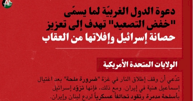 دعوة الدول الغربيّة لما يسمّى "خفض التصعيد"