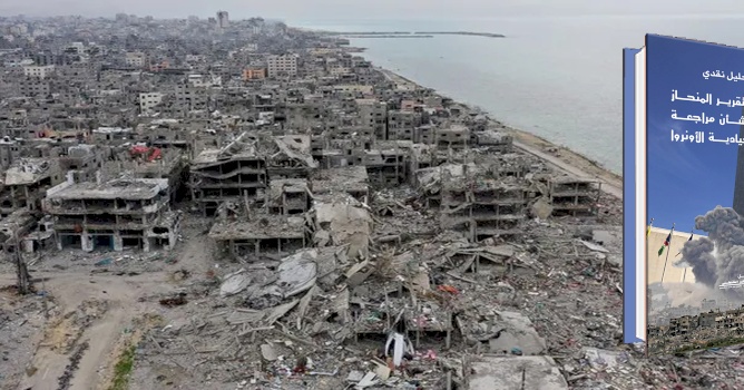 ورقة موقف صادرة عن مركز بديل: تحليل نقدي للتقرير المنحاز بشأن مراجعة حيادية الأونروا