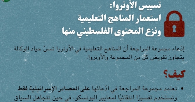 تسييس الأونروا: استعمار المناهج التعليمية ونزع المحتوى الفلسطيني منها