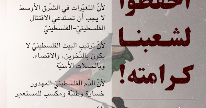 اﺣﻔﻈﻮا ﻟﺸـﻌﺒﻨــﺎ ﻛـﺮاﻣﺘﻪ! وأوقفو الحملة الأمنية