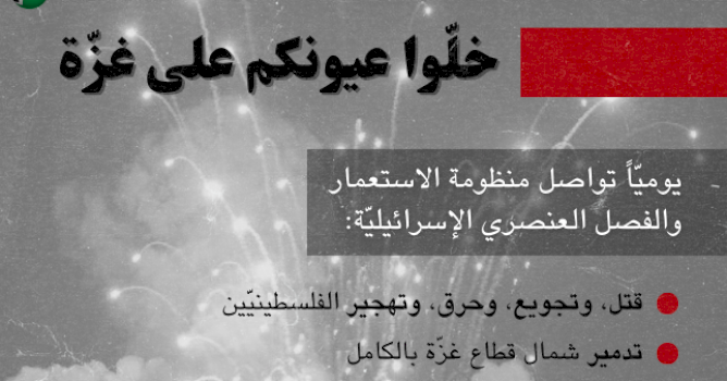 خلّوا عيونكم على غزّة!