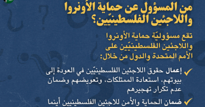 من المسؤول عن حماية الأونروا واللاجئين الفلسطينيين؟