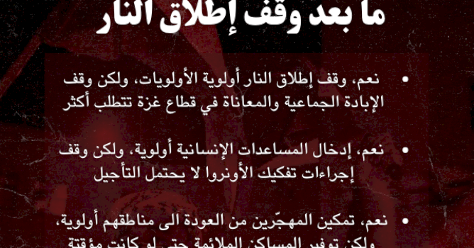 وقف إطلاق النار ليس كافياً - وقف الإبادة والمعاناة بشكل كامل