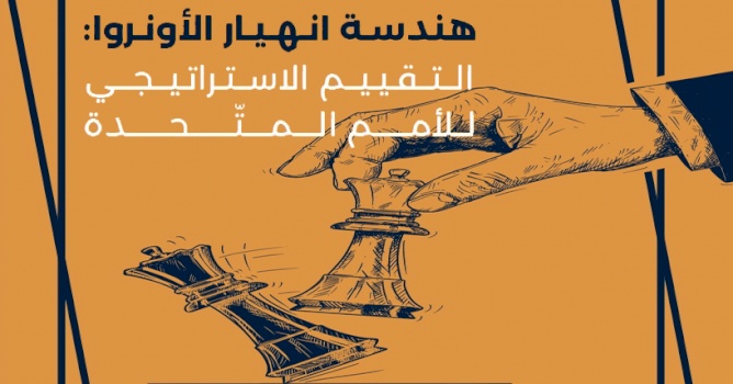 هندسة انهيار الأونروا: التقييم الاستراتيجي للأمم المتحدة (تشرين الأول 2025)