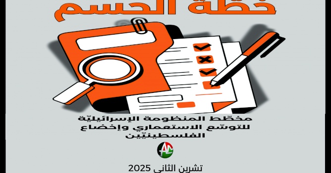 خطّة الحسم: مخطّط المنظومة الإسرائيلية للتوسّع الاستعماري وإخضاع الفلسطينيين