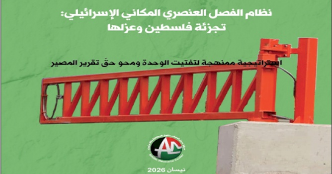 نظام الفصل العنصري المكاني الإسرائيلي:  تجزئة فلسطين وعزلها (نيسان ٢٠٢٦)