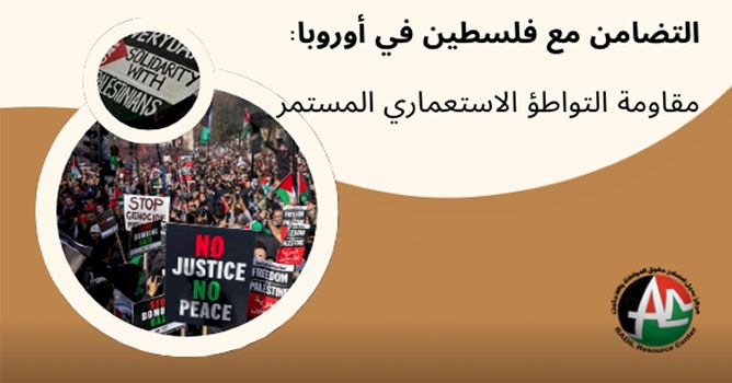 التضامن مع فلسطين في أوروبا:  مقاومة التواطؤ الاستعماري المستمر