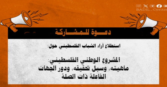 دعوة للمشاركة في استطلاع آراء الشباب الفلسطيني حول: المشروع الوطني الفلسطيني: ماهيته، وسبل تحقيقه، ودور الجهات الفاعلة ذات الصلة